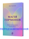 Діна Крилова &laquo;Магія гормонів. Невидимий диригент вашого життя&raquo; 9786178606244 фото 1