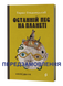 Тарас Стадницький &laquo;Останній пес на планеті&raquo; 9786178963248 фото 1