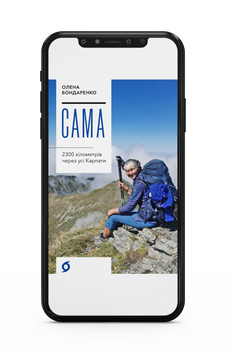 Олена Бондаренко &laquo;Сама. 2300 кілометрів через усі Карпати&raquo; Е-книжка 9786178517595 фото