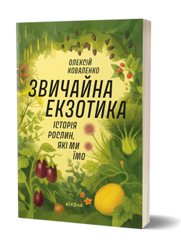 Олексій Коваленко &laquo;Звичайна екзотика. Історія рослин, які ми їмо&raquo; &mdash; Книжка 9786178178130 фото