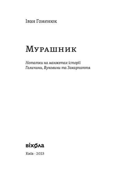 Іван Гоменюк &laquo;Мурашник. Нотатки на манжетах історії...&raquo; 9786178257194 фото