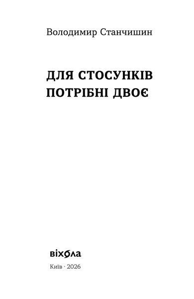 Володимир Станчишин &laquo;Для стосунків потрібні двоє&raquo; &mdash; Тверда 9786177960309 фото