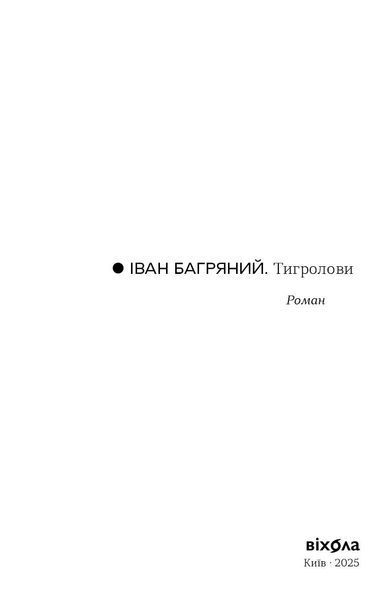 Іван Багряний &laquo;Тигролови&raquo; 9786178517960 фото