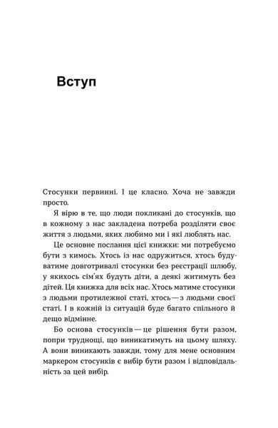 Володимир Станчишин &laquo;Для стосунків потрібні двоє&raquo; &mdash; Тверда 9786177960309 фото