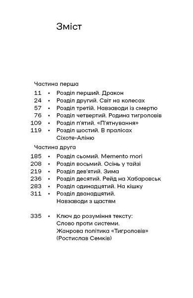 Іван Багряний &laquo;Тигролови&raquo; 9786178517960 фото