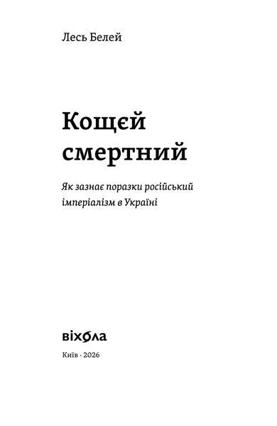 Лесь Белей &laquo;Кощєй смертний. Як зазнає поразки російський імперіалізм в Україні&raquo; 9786178606893 фото