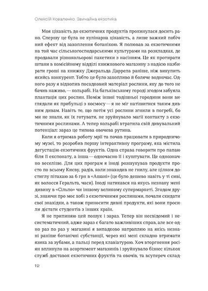 Олексій Коваленко &laquo;Звичайна екзотика. Історія рослин, які ми їмо&raquo;  9786178178130 фото