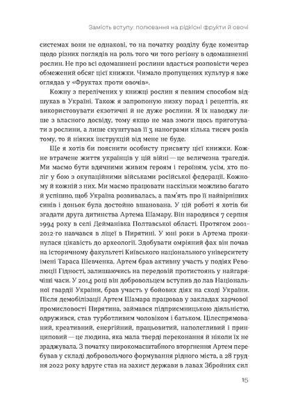 Олексій Коваленко &laquo;Звичайна екзотика. Історія рослин, які ми їмо&raquo;  9786178178130 фото