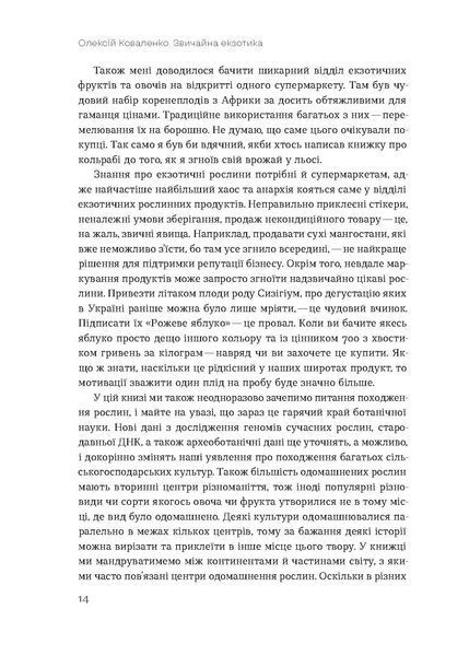 Олексій Коваленко &laquo;Звичайна екзотика. Історія рослин, які ми їмо&raquo;  9786178178130 фото