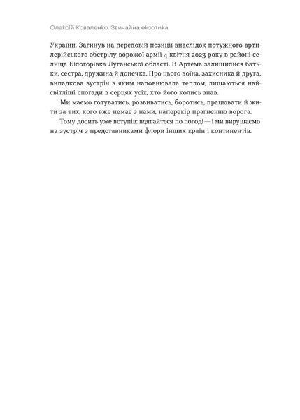Олексій Коваленко &laquo;Звичайна екзотика. Історія рослин, які ми їмо&raquo;  9786178178130 фото
