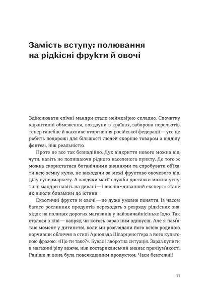Олексій Коваленко &laquo;Звичайна екзотика. Історія рослин, які ми їмо&raquo;  9786178178130 фото
