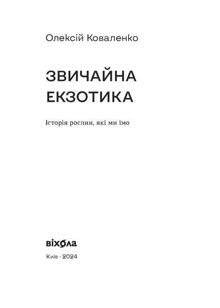 Олексій Коваленко &laquo;Звичайна екзотика. Історія рослин, які ми їмо&raquo;  9786178178130 фото