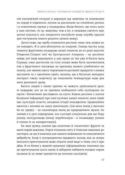 Олексій Коваленко &laquo;Звичайна екзотика. Історія рослин, які ми їмо&raquo;  9786178178130 фото