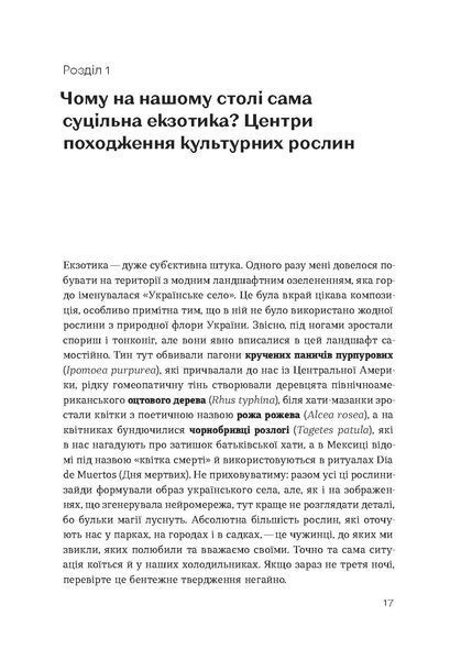 Олексій Коваленко &laquo;Звичайна екзотика. Історія рослин, які ми їмо&raquo;  9786178178130 фото