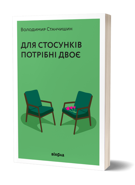 Володимир Станчишин &laquo;Для стосунків потрібні двоє&raquo; &mdash; Тверда 9786177960309 фото