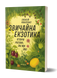 Олексій Коваленко &laquo;Звичайна екзотика. Історія рослин, які ми їмо&raquo;  9786178178130 фото 1