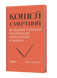 Лесь Белей &laquo;Кощєй смертний. Як зазнає поразки російський імперіалізм в Україні&raquo; 9786178606893 фото 1