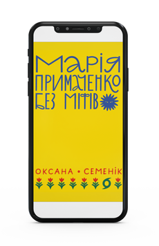 Оксана Семенік &laquo;Марія Примаченко без міфів&raquo; Е-книжка 9786178606435 фото