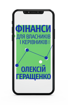 Олексій Геращенко &laquo;Фінанси для власників і керівників&raquo; Е-книжка 9786178606794 фото