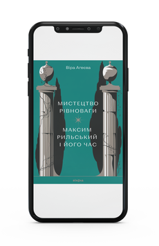 Віра Агеєва &laquo;Мистецтво рівноваги. Максим Рильський і його час&raquo; Е-книжка 9786178257484 фото