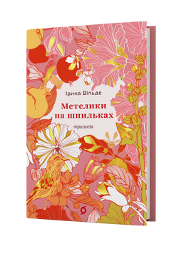 Ірина Вільде &laquo;Метелики на шпильках. Б'є восьма. Повнолітні діти&raquo; (серія Цвіт) 9786178782245 фото