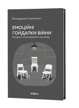 Володимир Станчишин &laquo;Емоційні гойдалки війни&raquo; &mdash; М'яка 9786177960712 фото