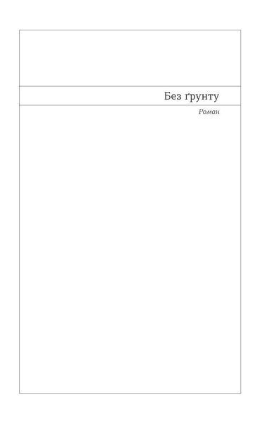 В. Домонтович &laquo;Без ґрунту. Оповідання&raquo; 9786178257552 фото
