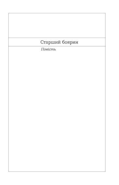 Тодось Осьмачка &laquo;Старший боярин. План до двору&raquo; 9786178517441 фото