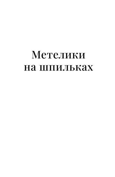 Ірина Вільде &laquo;Метелики на шпильках. Б'є восьма. Повнолітні діти&raquo; 9786178782245 фото