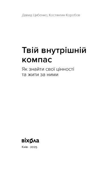 Давид Цибенко, Костянтин Коробов &laquo;Твій внутрішній компас&raquo; 9786178606305 фото