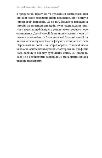 Олеся Добрянська &laquo;Вага (не) проблема?&raquo; 9786178782931 фото