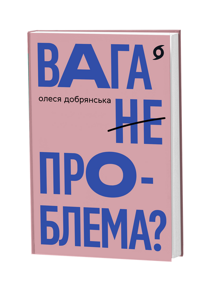 Олеся Добрянська &laquo;Вага (не) проблема?&raquo; 9786178782931 фото