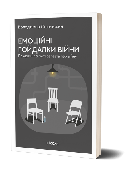 Володимир Станчишин &laquo;Емоційні гойдалки війни&raquo; &mdash; М'яка 9786177960712 фото