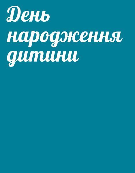 Тетяна Юшина &laquo;Святкуємо вдома&raquo; 9786178782979 фото