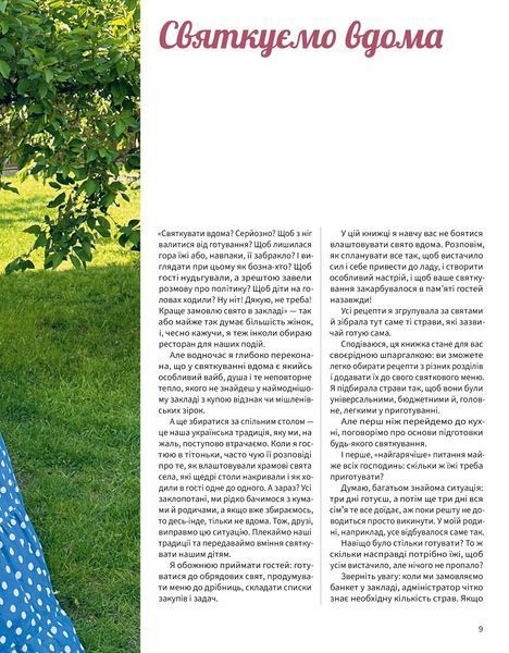 Тетяна Юшина &laquo;Святкуємо вдома&raquo; 9786178782979 фото