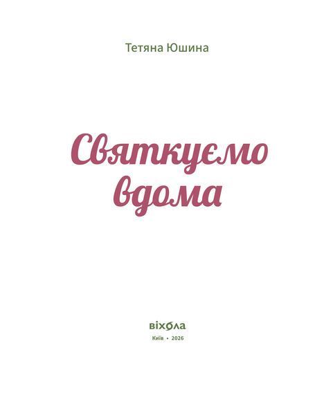 Тетяна Юшина &laquo;Святкуємо вдома&raquo; 9786178782979 фото