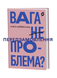 Олеся Добрянська &laquo;Вага (не) проблема?&raquo; 9786178782931 фото 1