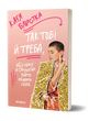 Катя Бльостка &laquo;Так тобі й треба, або Чому в стосунках варто обирати себе&raquo; 9786178178734 фото