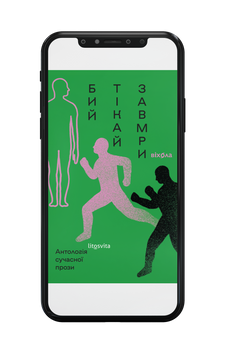 &laquo;Бий, тікай, завмри. Антологія сучасної прози&raquo; Е-книжка 9786178782191 фото