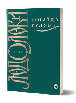 Зінаїда Тулуб &laquo;Людолови. Том 2&raquo; 9786178178697 фото