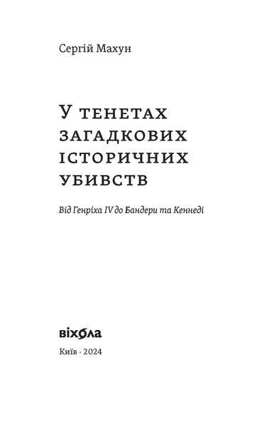 Комплект книжок Сергія Махуна &laquo;Історичні постаті&raquo; 2000000000183 фото