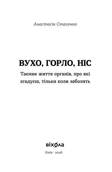 Анастасія Стасенко &laquo;Вухо, горло, ніс&raquo; 9786178782085 фото