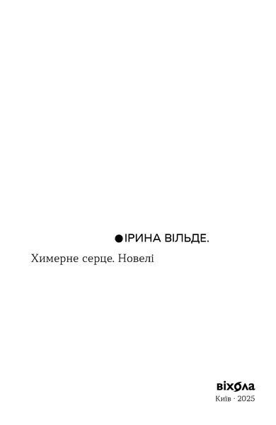 Ірина Вільде &laquo;Химерне серце. Новелі&raquo; 9786178606343 фото