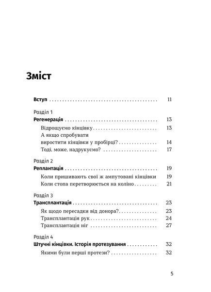 Анастасія Гергеліжіу &laquo;Точка опори. Як протези змінили наше життя&raquo; 9786178782917 фото