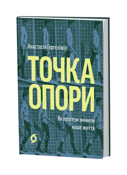 Анастасія Гергеліжіу &laquo;Точка опори. Як протези змінили наше життя&raquo; 9786178782917 фото