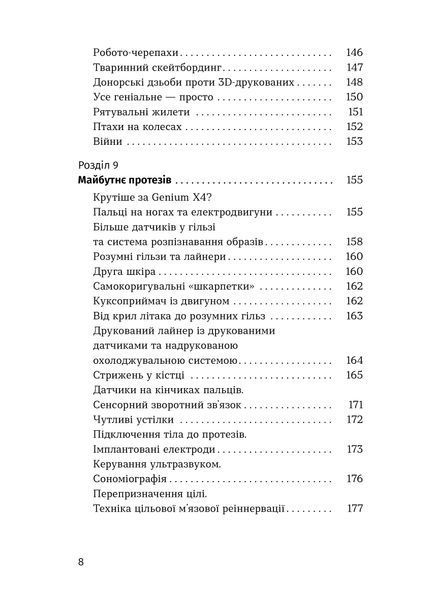 Анастасія Гергеліжіу &laquo;Точка опори. Як протези змінили наше життя&raquo; 9786178782917 фото