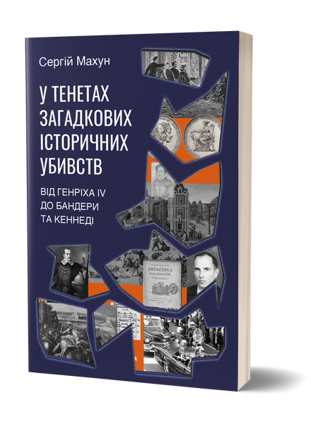 Комплект книжок Сергія Махуна &laquo;Історичні постаті&raquo; 2000000000183 фото