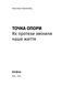 Анастасія Гергеліжіу &laquo;Точка опори. Як протези змінили наше життя&raquo; 9786178782917 фото 3