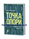Анастасія Гергеліжіу &laquo;Точка опори. Як протези змінили наше життя&raquo; 9786178782917 фото 1