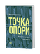 Анастасія Гергеліжіу &laquo;Точка опори. Як протези змінили наше життя&raquo; 9786178782917 фото 2